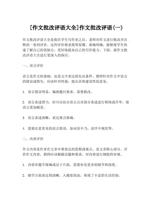 [作文批改评语大全]作文批改评语(一)