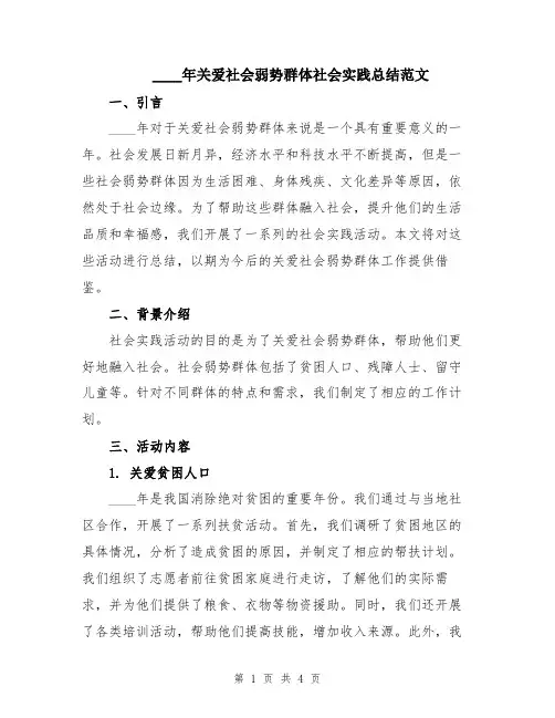 2024年关爱社会弱势群体社会实践总结范文