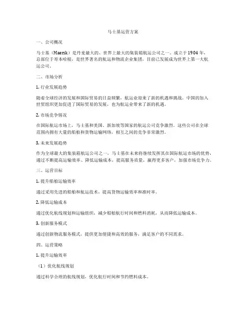 马士基运营方案