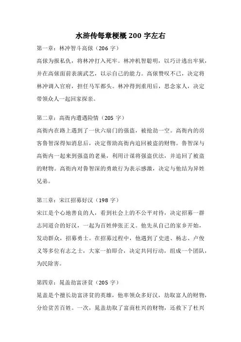 水浒传每章梗概200字左右