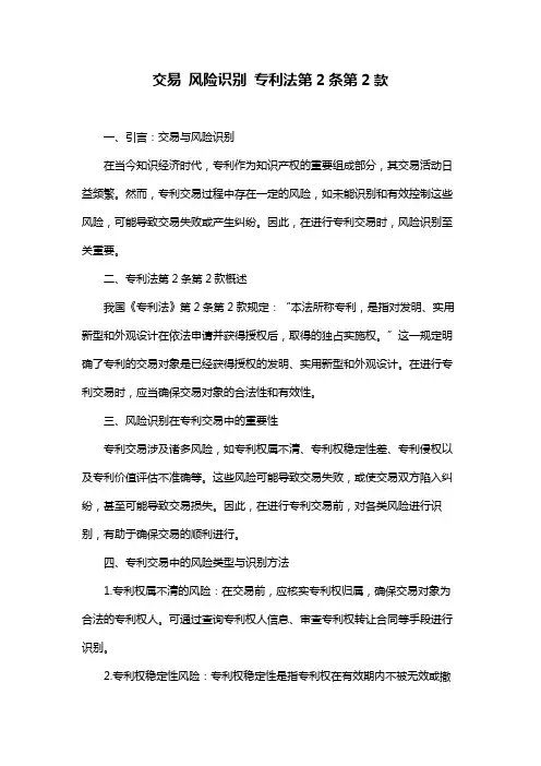 交易 风险识别 专利法第2条第2款