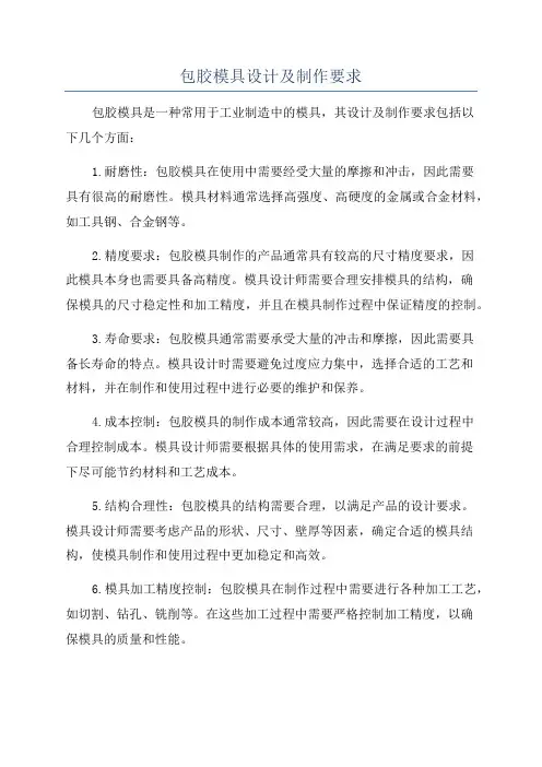 包胶模具设计及制作要求