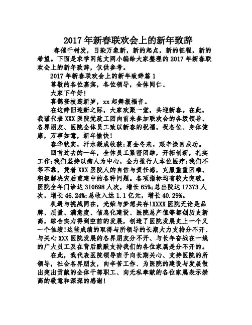2017年新春联欢会上的新年致辞