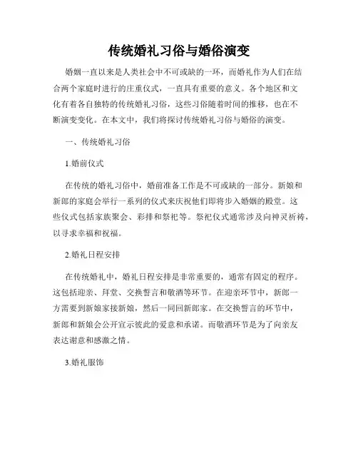传统婚礼习俗与婚俗演变