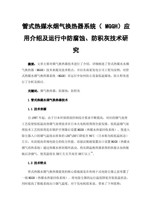 管式热媒水烟气换热器系统（MGGH）应用介绍及运行中防腐蚀、防积灰技术研究