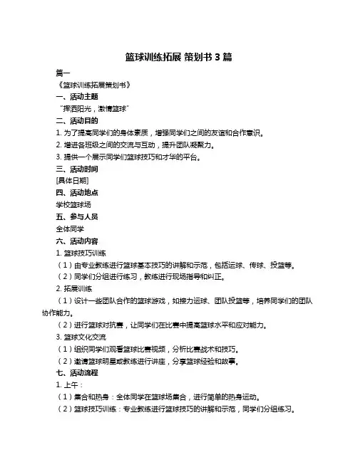 篮球训练拓展 策划书3篇