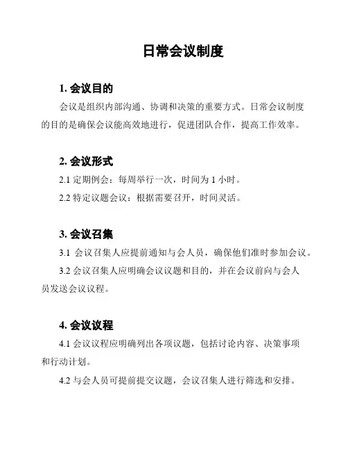 日常会议制度