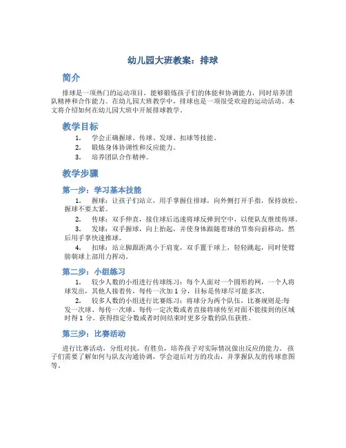 幼儿园大班教案排球