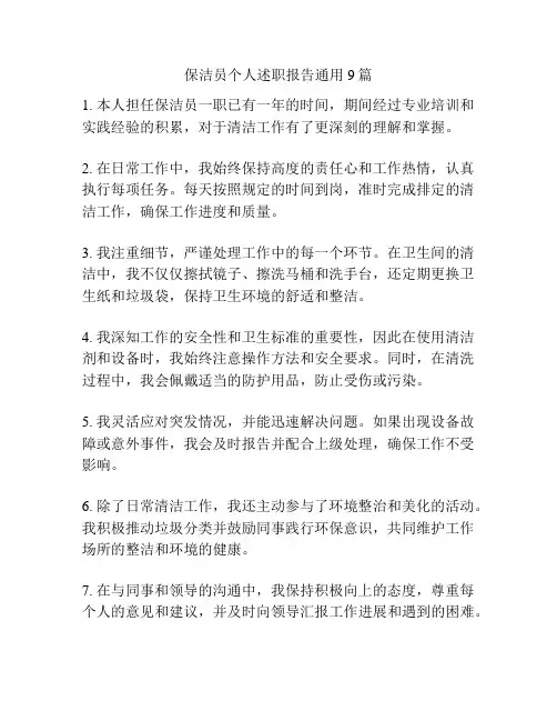 保洁员个人述职报告通用9篇