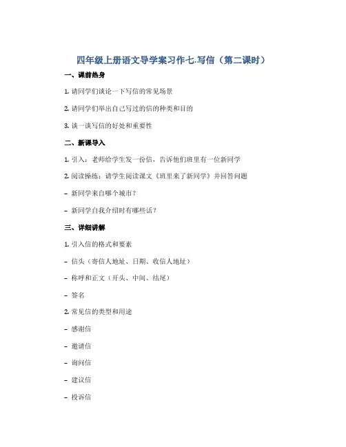 四年级上册语文导学案习作七.写信(第二课时)人教部编版