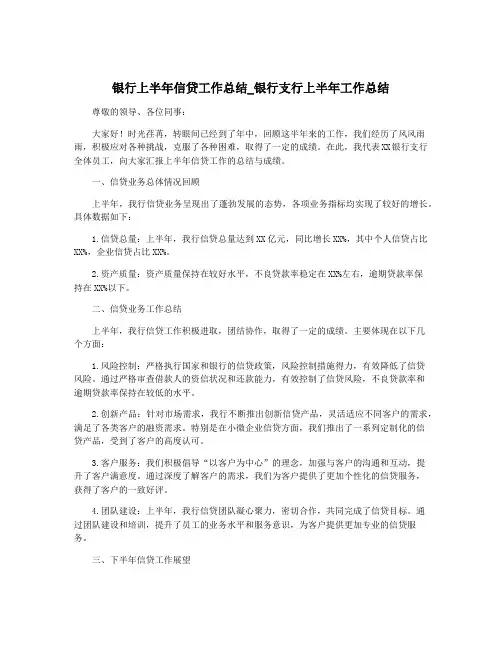 银行上半年信贷工作总结_银行支行上半年工作总结