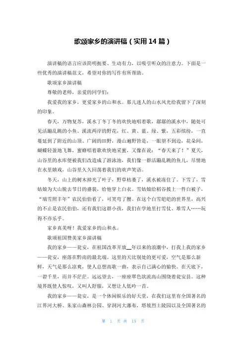 歌颂家乡的演讲稿(实用14篇)