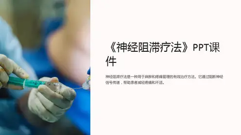 《神经阻滞疗法》课件