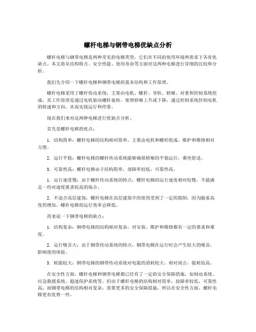 螺杆电梯与钢带电梯优缺点分析