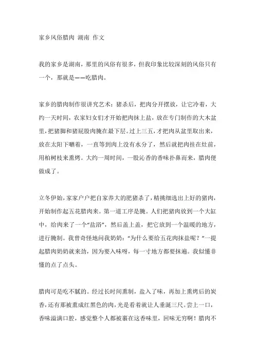 家乡风俗腊肉 湖南 作文