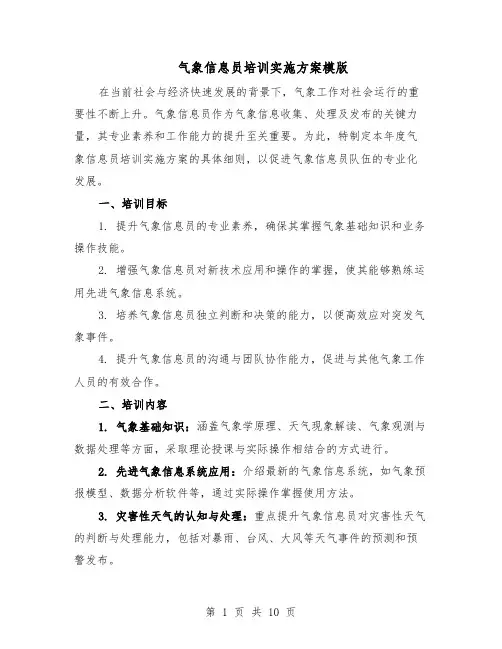 气象信息员培训实施方案模版（四篇）