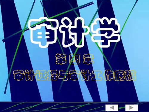 审计学第四章审计证据与审计工作底稿