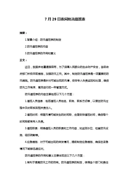 7月29日夜间防汛值班表