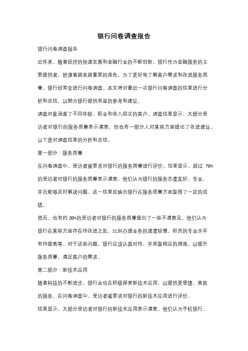 银行问卷调查报告