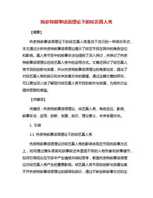 热奈特叙事话语理论下的综艺真人秀