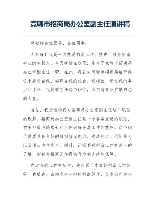 竞聘市招商局办公室副主任演讲稿