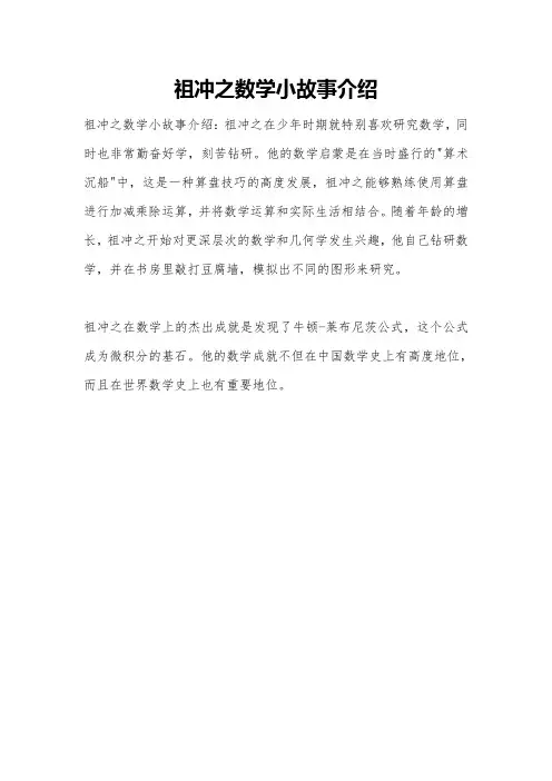 祖冲之数学小故事介绍