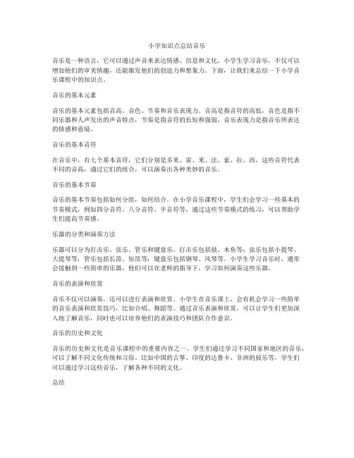 小学知识点总结音乐