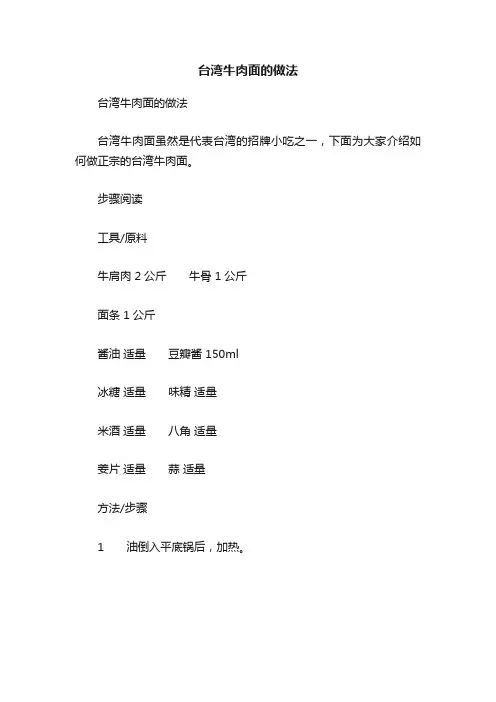 台湾牛肉面的做法