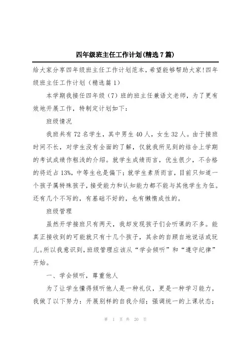 四年级班主任工作计划(精选7篇)