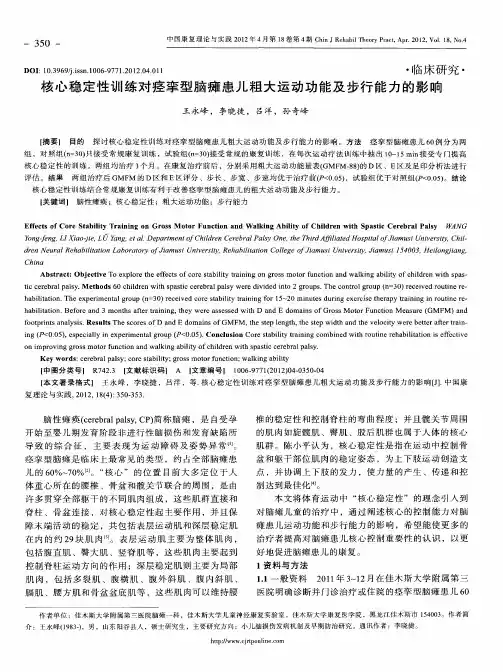 核心稳定性训练对痉挛型脑瘫患儿粗大运动功能及步行能力的影响