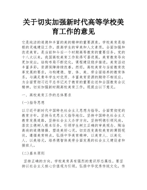 关于切实加强新时代高等学校美育工作的意见