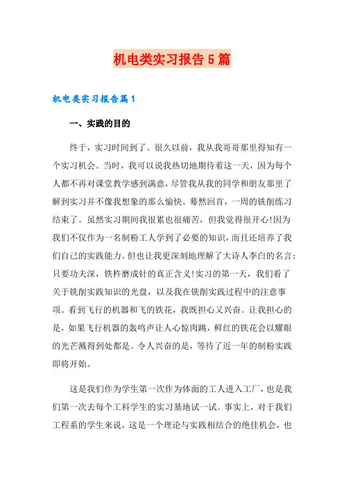 机电类实习报告5篇