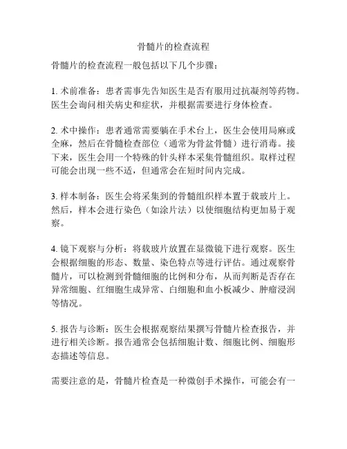 骨髓片的检查流程