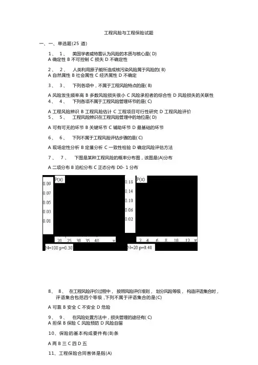工程风险与工程保险试题