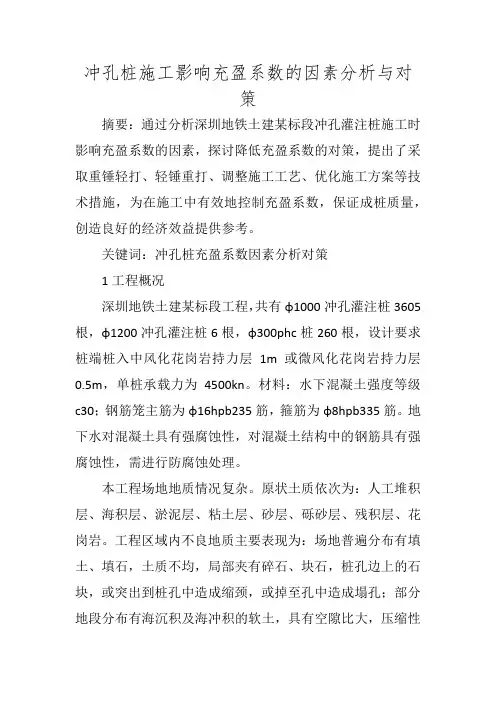 冲孔桩施工影响充盈系数的因素分析与对策