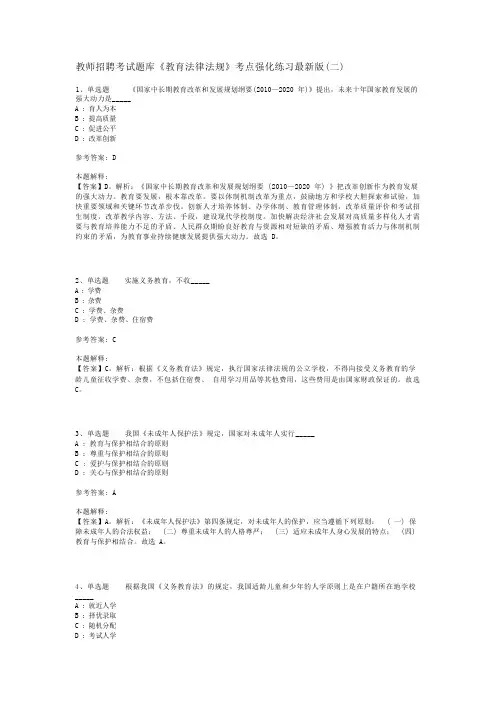 教师招聘考试题库《教育法律法规》考点强化练习最新版(二)_3