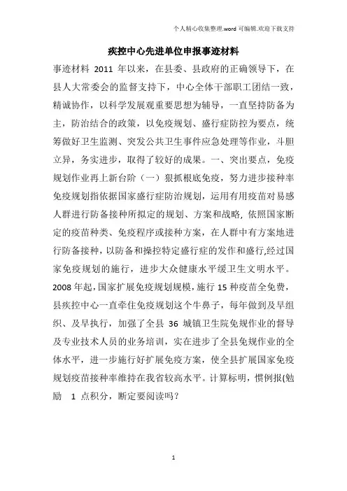 疾控中心先进单位申报事迹材料