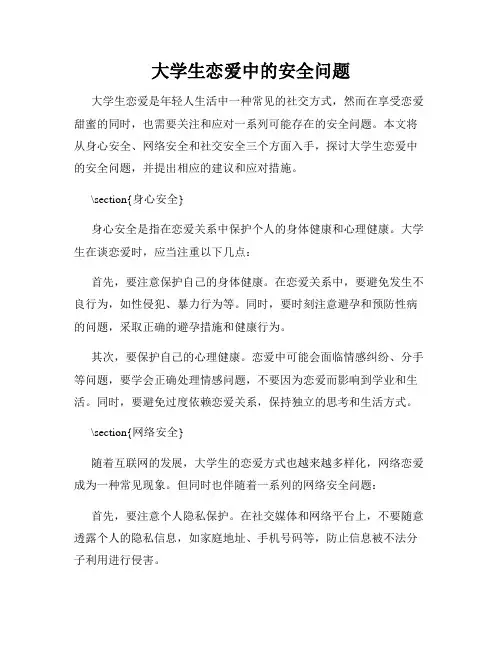 大学生恋爱中的安全问题