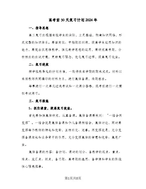 高考前30天复习计划2024年（4篇）