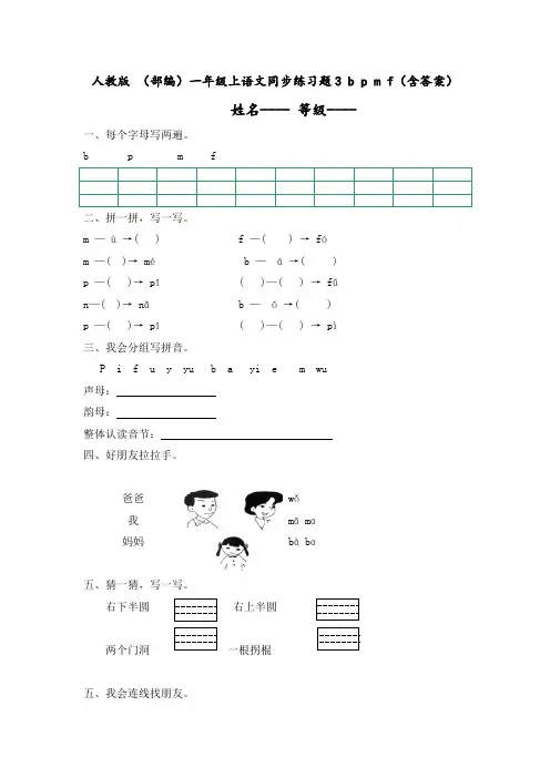 有答案-人教部编版一年级语文上册人教版同步练习题3bpmf