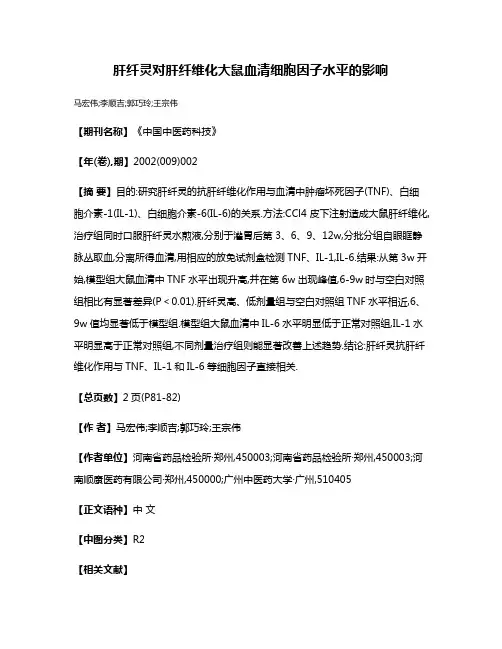 肝纤灵对肝纤维化大鼠血清细胞因子水平的影响
