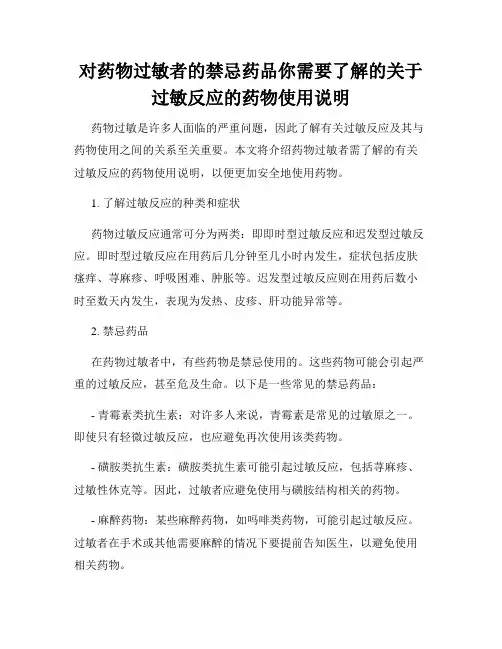 对药物过敏者的禁忌药品你需要了解的关于过敏反应的药物使用说明