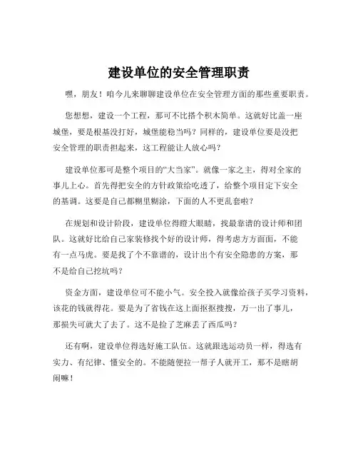 建设单位的安全管理职责