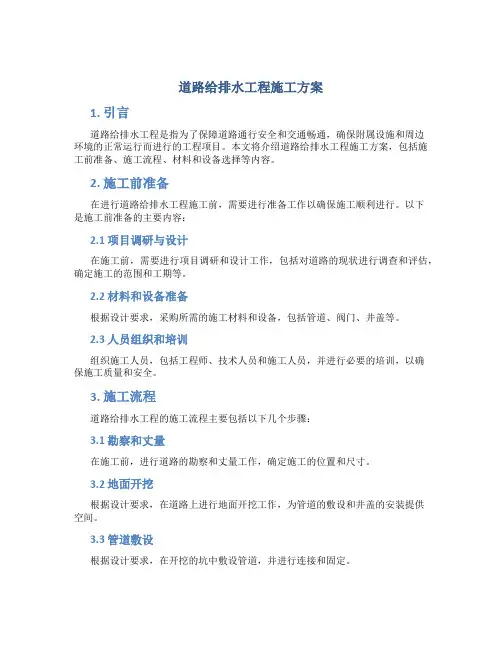 道路给排水工程施工方案