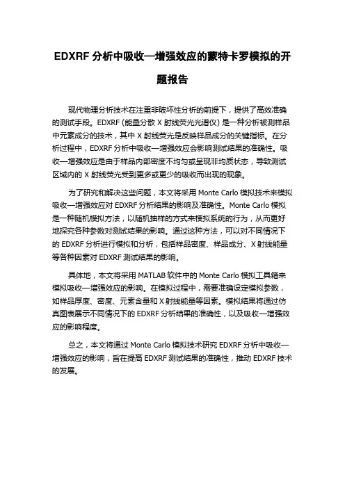 EDXRF分析中吸收—增强效应的蒙特卡罗模拟的开题报告