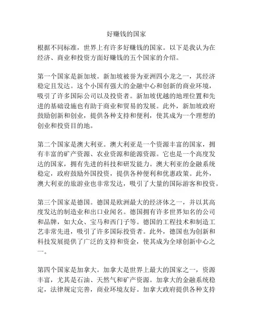 好赚钱的国家