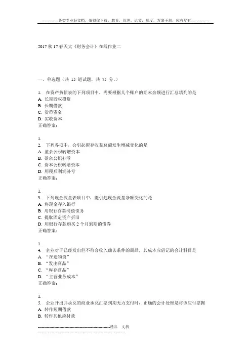 天大17春《财务会计》在线作业二