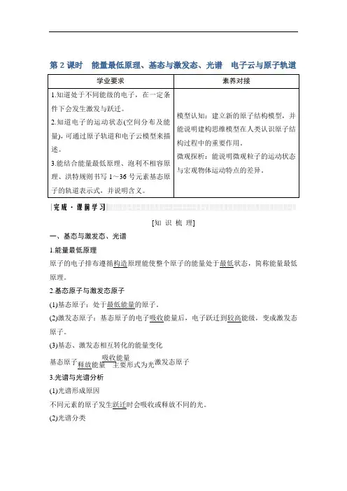 新课标高中化学选修3第一节能量最低原理、基态与激发态、光谱电子云与原子轨道