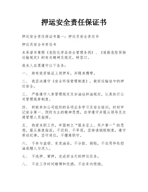 押运安全责任保证书