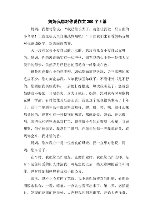 妈妈我想对你说作文200字5篇